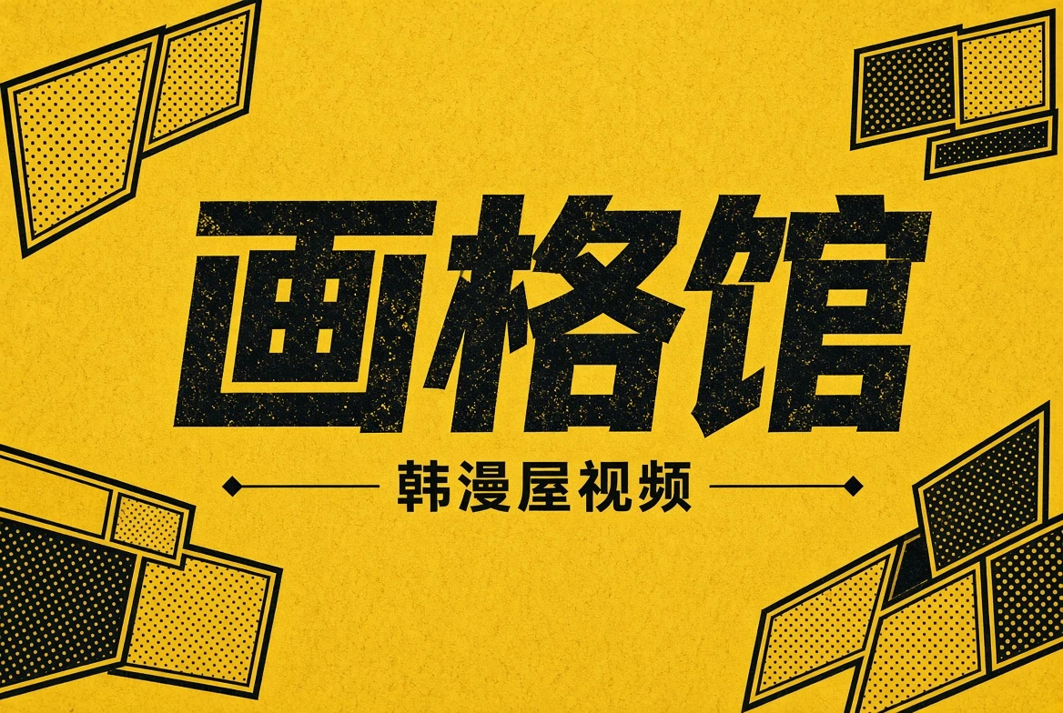 画格馆栏目图