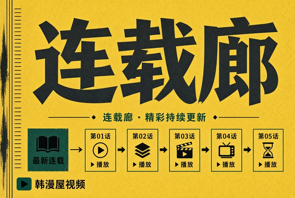 连载廊栏目图
