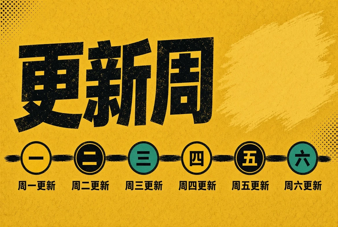 更新周内容图